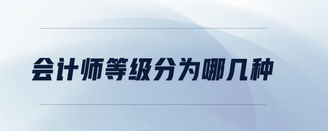 會計師等級分為哪幾種