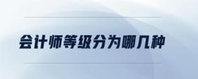 會計師等級分為哪幾種