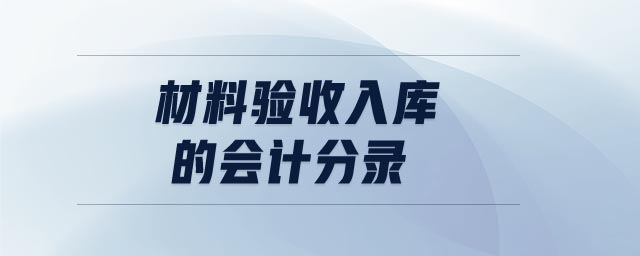 材料驗收入庫的會計分錄
