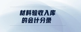 材料驗(yàn)收入庫的會(huì)計(jì)分錄