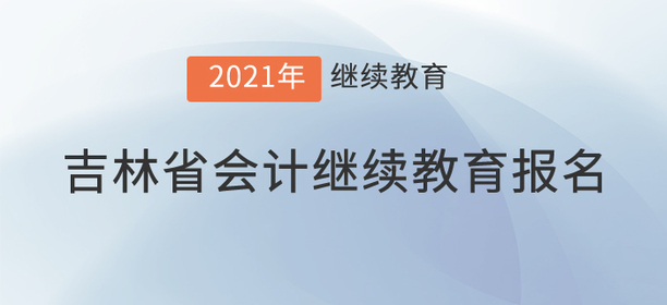 看，2021年吉林省會(huì)計(jì)繼續(xù)教育已經(jīng)開始！
