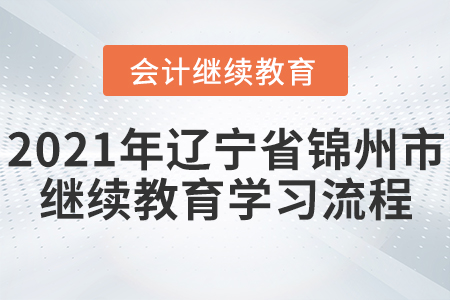 2021年遼寧省錦州市會計繼續(xù)教育學習流程