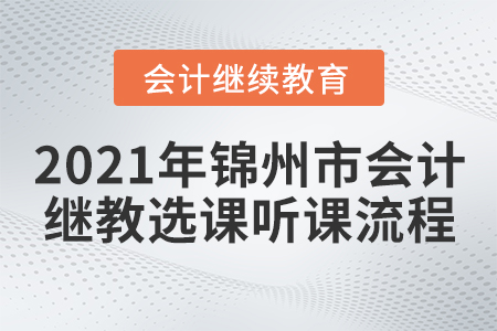 2021年錦州市會(huì)計(jì)繼續(xù)教育選課聽(tīng)課流程