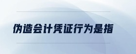 偽造會(huì)計(jì)憑證行為是指