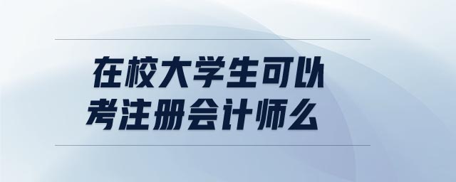 在校大學(xué)生可以考注冊會計師么