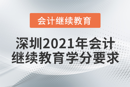 深圳2021年會(huì)計(jì)繼續(xù)教育學(xué)分要求