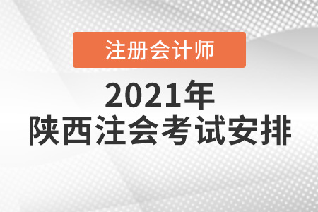 陜西省渭南2021年注冊會計師考試安排