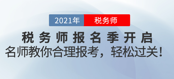 名師直播：2021年稅務(wù)師報(bào)名季開(kāi)啟！名師教你合理報(bào)考，輕松過(guò)關(guān)！