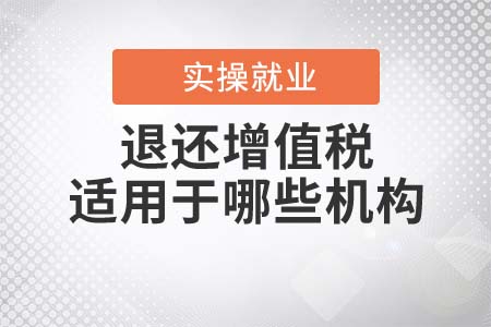 采購(gòu)設(shè)備退還增值稅，適用于哪些研發(fā)機(jī)構(gòu)？