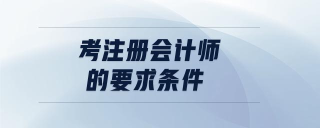 考注冊會計(jì)師的要求條件