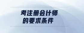考注冊會計師的要求條件