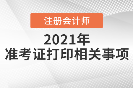 山西省大同2021年注會(huì)準(zhǔn)考證打印
