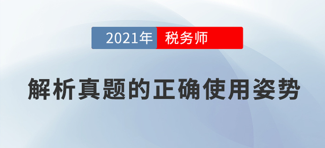 解析真題的正確使用姿勢(shì)，一鍵下載，動(dòng)作要快！