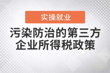 《落實(shí)從事污染防治的第三方企業(yè)所得稅政策公告》的解讀