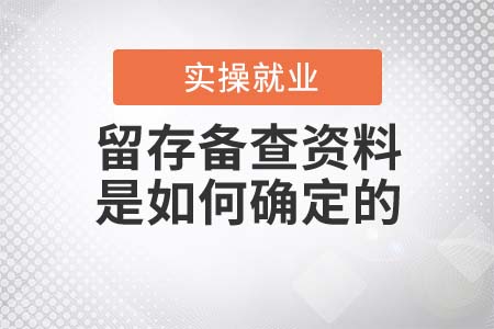 留存?zhèn)洳橘Y料是如何確定的？