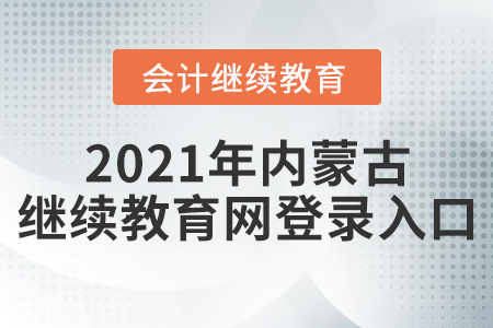 2021年內(nèi)蒙古繼續(xù)教育網(wǎng)登錄入口