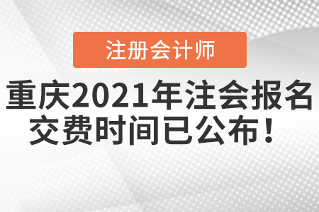 重慶市城口縣2021年注會(huì)報(bào)名交費(fèi)時(shí)間已公布！