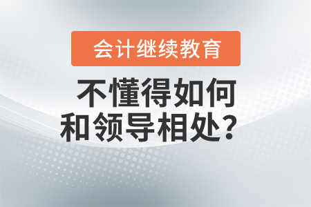 不懂得如何和領導相處？