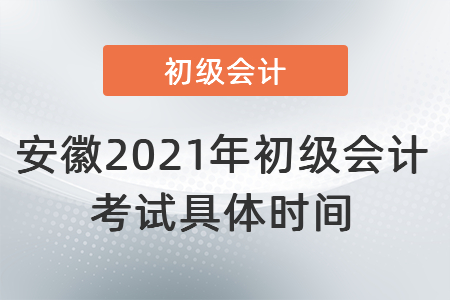 安徽省合肥2021年初級會計考試具體時間