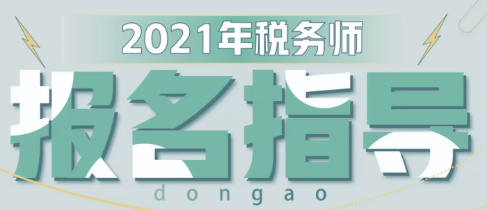 2021年稅務(wù)師報(bào)名流程指導(dǎo)