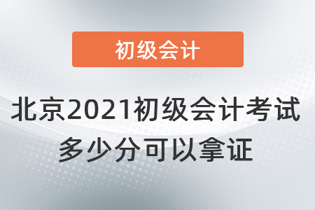 北京市延慶縣2021初級(jí)會(huì)計(jì)考試多少分可以拿證