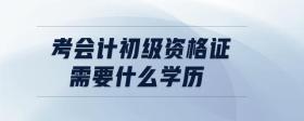考會計初級資格證需要什么學(xué)歷