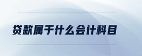 貸款屬于什么會(huì)計(jì)科目