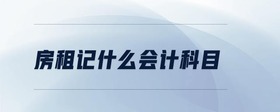 房租記什么會(huì)計(jì)科目