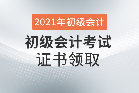 重大變動(dòng)!初級(jí)會(huì)計(jì)紙質(zhì)證書可能不需再領(lǐng)取