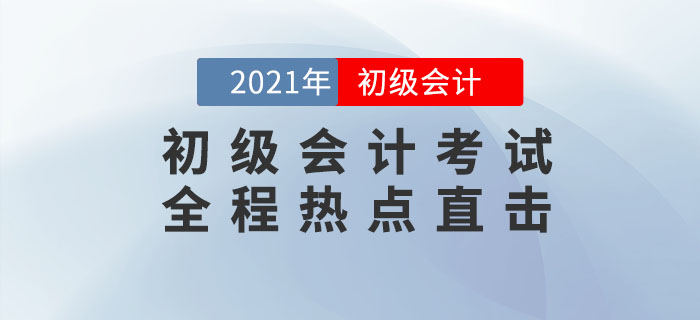 2021年初級會計考試5月15日開考，全程熱點直擊！