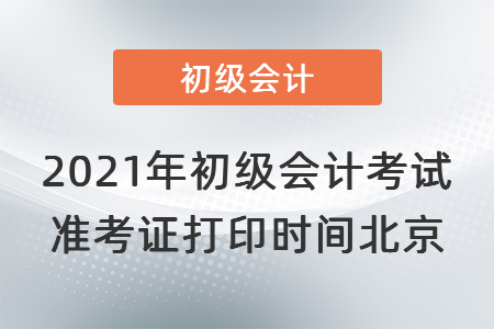 2021年初級會計考試準考證打印時間北京市石景山區(qū)