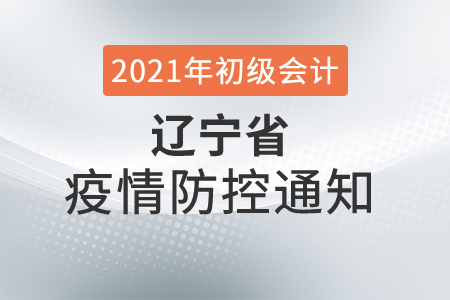 初級會計考試遼陽市發(fā)布考生疫情防控告知書