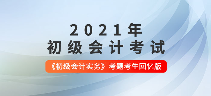 2021年《初級會計實(shí)務(wù)》考題解析5.15第一批次_考生回憶版