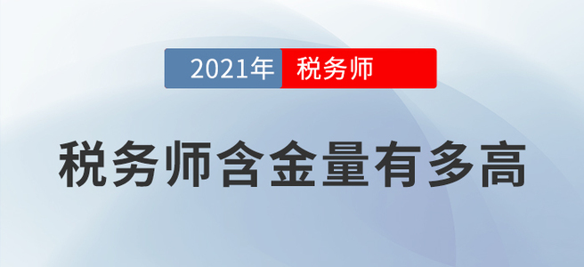時間不等人，報名要趁早！用數(shù)據(jù)告訴你稅務(wù)師值不值得考！