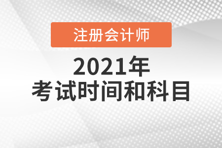 2021年四川注冊會計師考試時間和科目