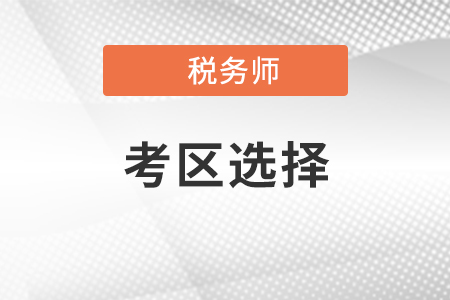 2021年稅務師考試考點城市該如何選擇？