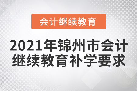 2021年錦州市會計繼續(xù)教育補學(xué)要求