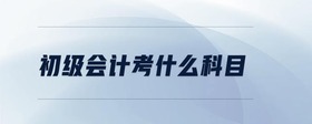 初級會計考什么科目
