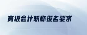高級會(huì)計(jì)職稱報(bào)名要求