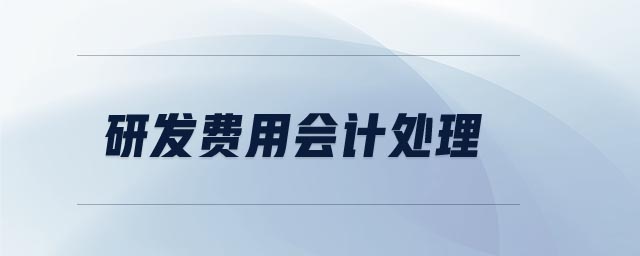 研發(fā)費用會計處理