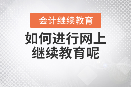 如何進(jìn)行網(wǎng)上繼續(xù)教育？