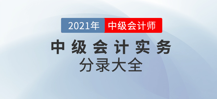 2021年中級會計實務(wù)考試分錄大全！64頁P(yáng)DF火速下載！