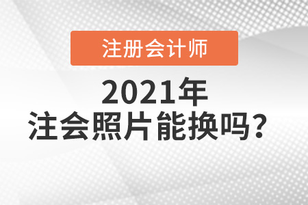 注會(huì)照片能換嗎