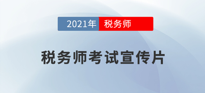 2021年稅務(wù)師報名截至5月11日上午報名人數(shù)達87918人！