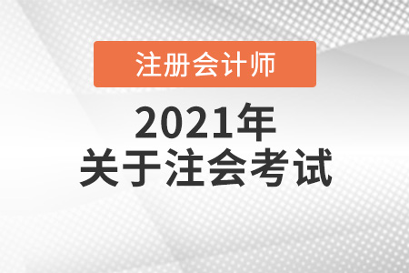注冊會(huì)計(jì)師考幾科,幾年通過有效
