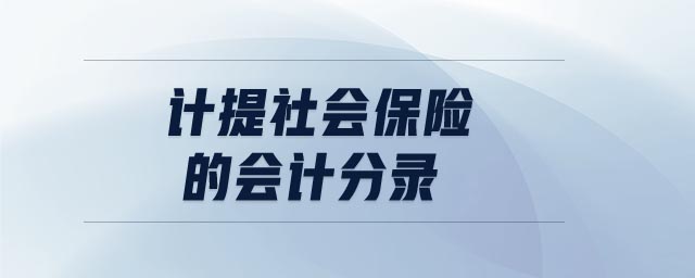 計(jì)提社會保險的會計(jì)分錄