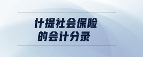 計(jì)提社會(huì)保險(xiǎn)的會(huì)計(jì)分錄