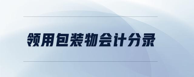 領(lǐng)用包裝物會(huì)計(jì)分錄