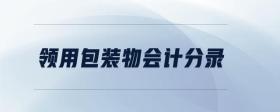 領(lǐng)用包裝物會計分錄