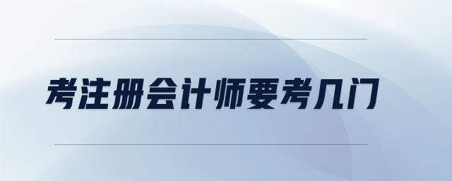 考注冊(cè)會(huì)計(jì)師要考幾門(mén)